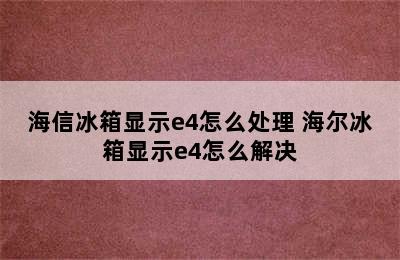 海信冰箱显示e4怎么处理 海尔冰箱显示e4怎么解决